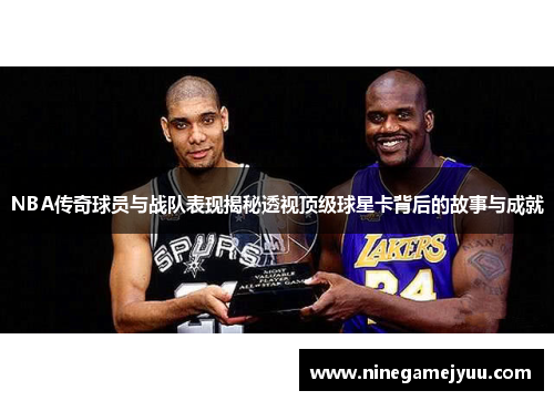 NBA传奇球员与战队表现揭秘透视顶级球星卡背后的故事与成就