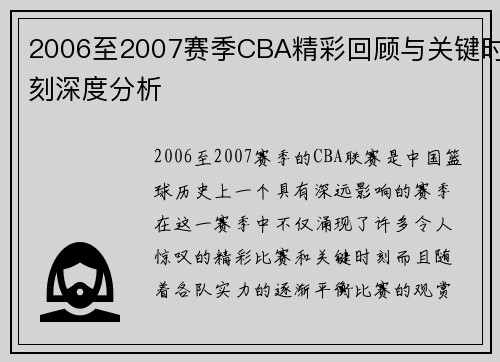 2006至2007赛季CBA精彩回顾与关键时刻深度分析