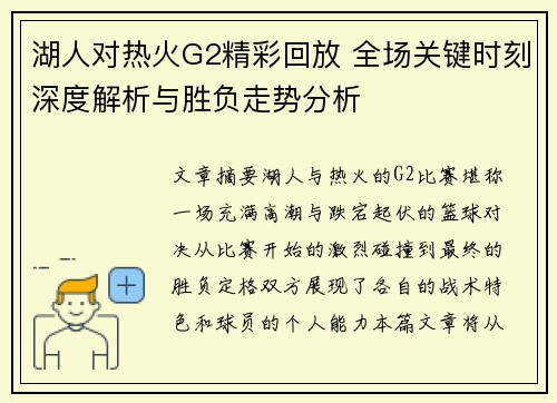 湖人对热火G2精彩回放 全场关键时刻深度解析与胜负走势分析